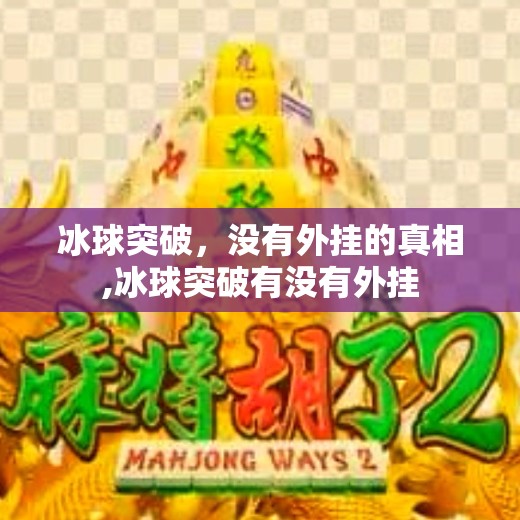 冰球突破，没有外挂的真相,冰球突破有没有外挂