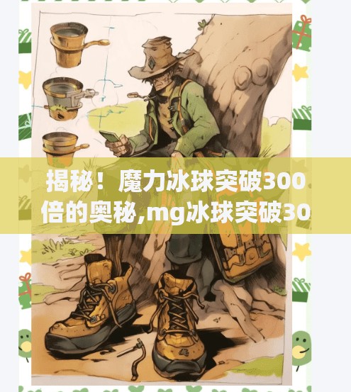 揭秘！魔力冰球突破300倍的奥秘,mg冰球突破300倍