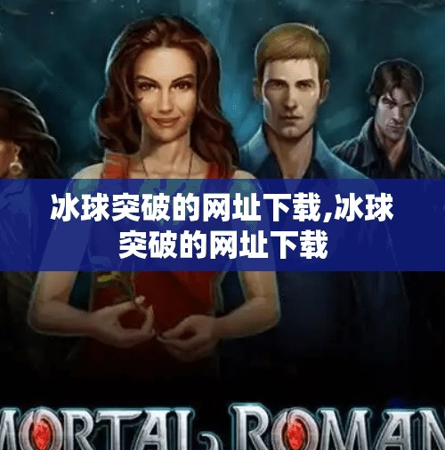 冰球突破的网址下载,冰球突破的网址下载