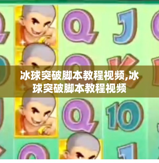 冰球突破脚本教程视频,冰球突破脚本教程视频