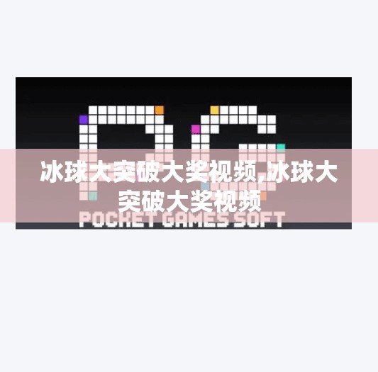 冰球大突破大奖视频,冰球大突破大奖视频