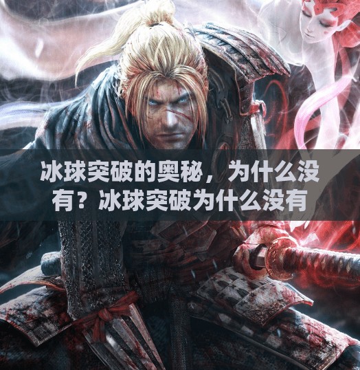冰球突破的奥秘，为什么没有？冰球突破为什么没有