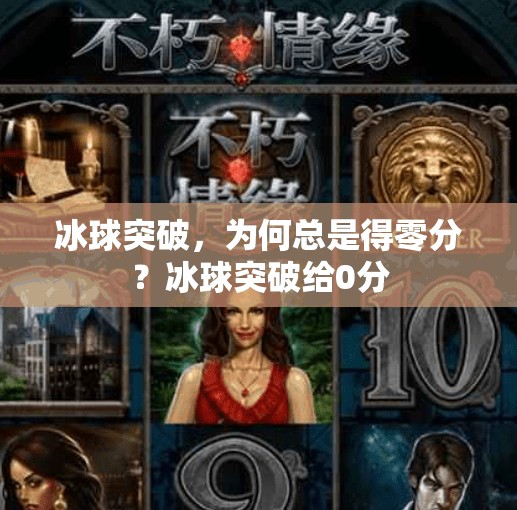 冰球突破，为何总是得零分？冰球突破给0分