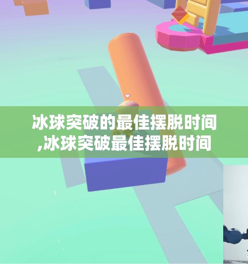 冰球突破的最佳摆脱时间,冰球突破最佳摆脱时间