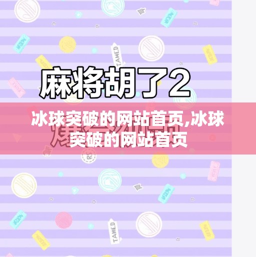 冰球突破的网站首页,冰球突破的网站首页