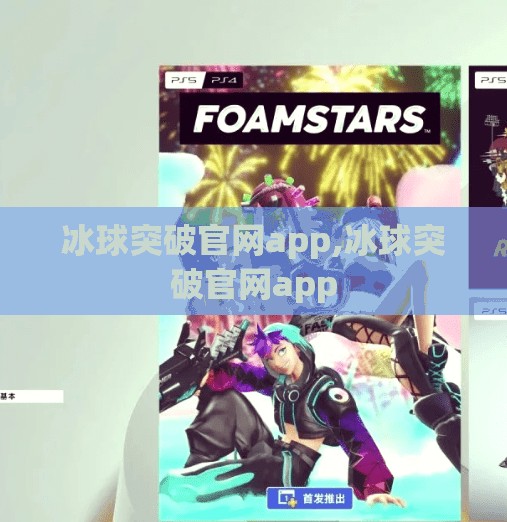 冰球突破官网app,冰球突破官网app
