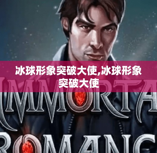 冰球形象突破大使,冰球形象突破大使
