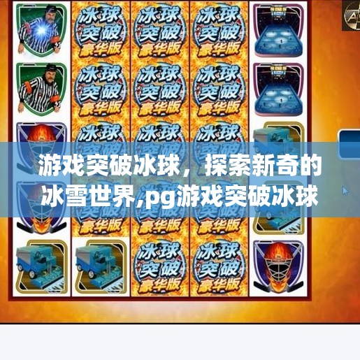 游戏突破冰球，探索新奇的冰雪世界,pg游戏突破冰球