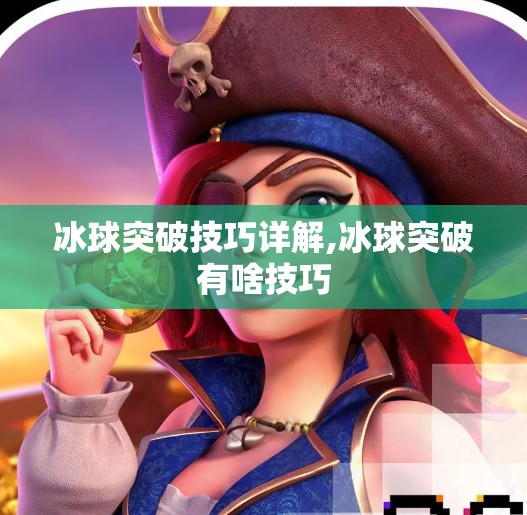 冰球突破技巧详解,冰球突破有啥技巧