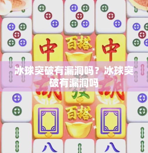 冰球突破有漏洞吗？冰球突破有漏洞吗