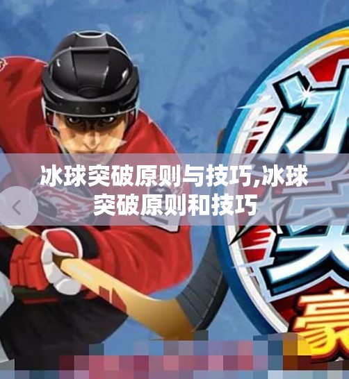 冰球突破原则与技巧,冰球突破原则和技巧