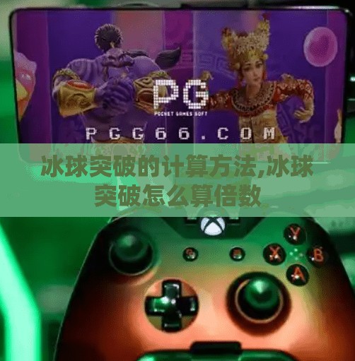 冰球突破的计算方法,冰球突破怎么算倍数