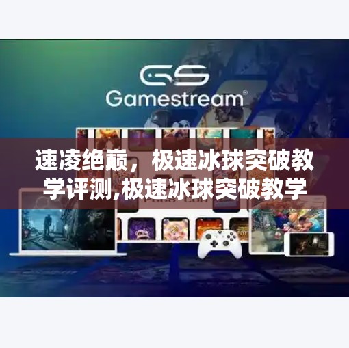 速凌绝巅，极速冰球突破教学评测,极速冰球突破教学评测