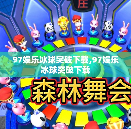 97娱乐冰球突破下载,97娱乐冰球突破下载