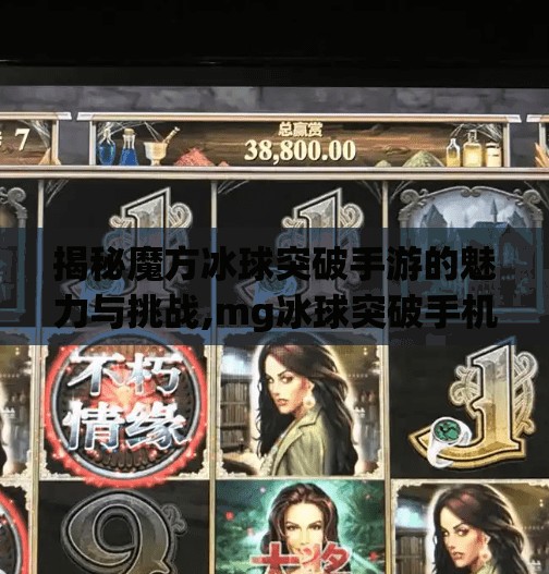 揭秘魔方冰球突破手游的魅力与挑战,mg冰球突破手机试玩