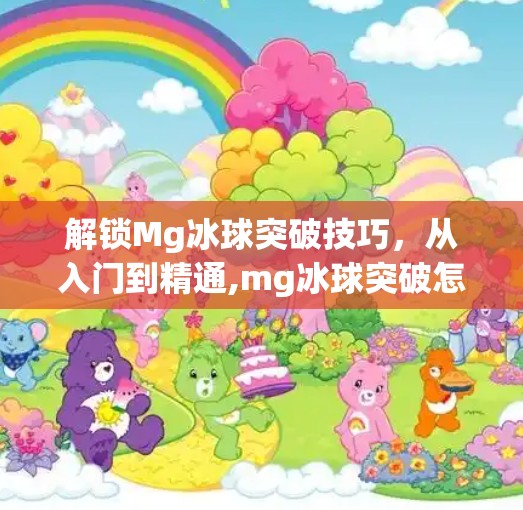 解锁Mg冰球突破技巧，从入门到精通,mg冰球突破怎么进去