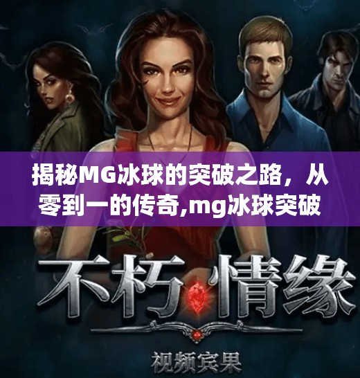 揭秘MG冰球的突破之路，从零到一的传奇,mg冰球突破免费登录