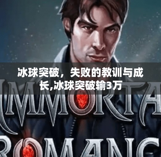 冰球突破，失败的教训与成长,冰球突破输3万
