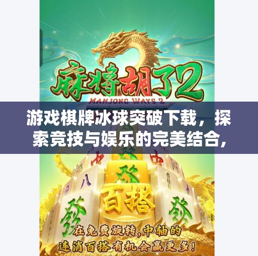 游戏棋牌冰球突破下载，探索竞技与娱乐的完美结合,棋牌游戏冰球突破下载