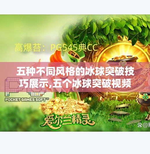 五种不同风格的冰球突破技巧展示,五个冰球突破视频