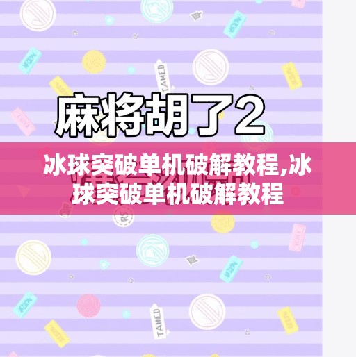 冰球突破单机破解教程,冰球突破单机破解教程