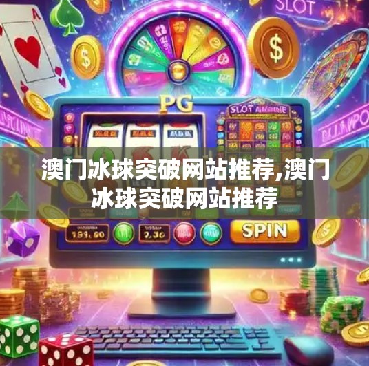 澳门冰球突破网站推荐,澳门冰球突破网站推荐