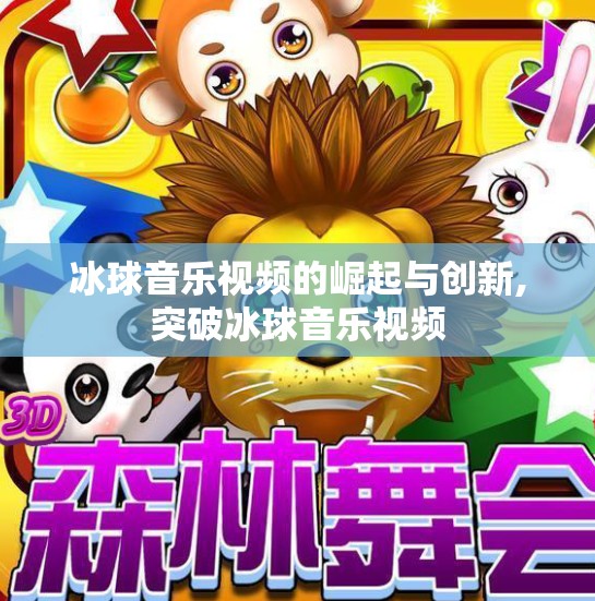 冰球音乐视频的崛起与创新,突破冰球音乐视频