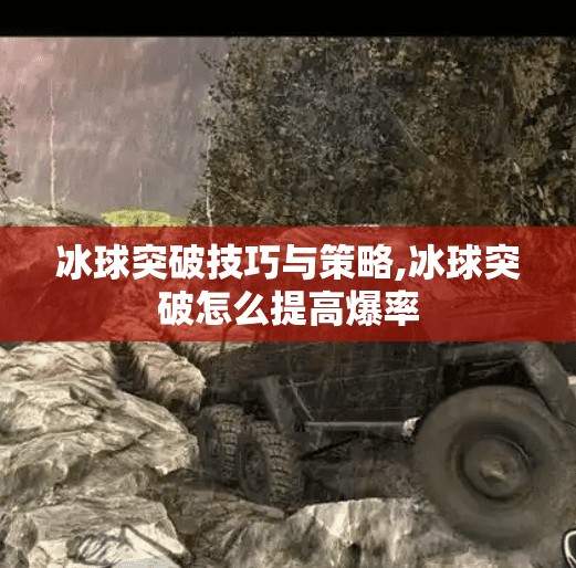 冰球突破技巧与策略,冰球突破怎么提高爆率