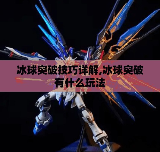 冰球突破技巧详解,冰球突破有什么玩法