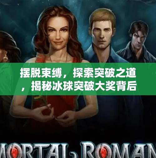 摆脱束缚，探索突破之道，揭秘冰球突破大奖背后的秘密,摆脱冰球突破大奖照片