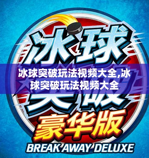 冰球突破玩法视频大全,冰球突破玩法视频大全