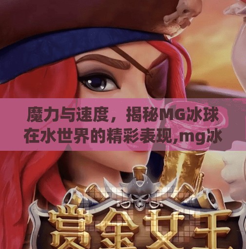 魔力与速度，揭秘MG冰球在水世界的精彩表现,mg冰球突破水世界