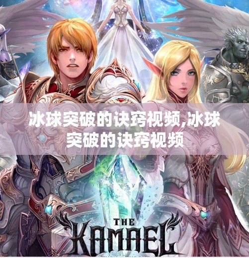 冰球突破的诀窍视频,冰球突破的诀窍视频