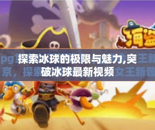 探索冰球的极限与魅力,突破冰球最新视频