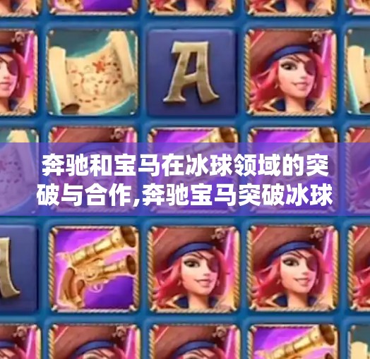 奔驰和宝马在冰球领域的突破与合作,奔驰宝马突破冰球