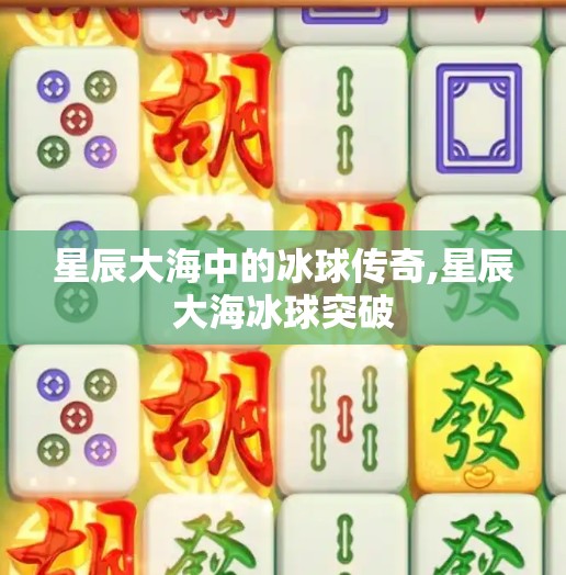 星辰大海中的冰球传奇,星辰大海冰球突破