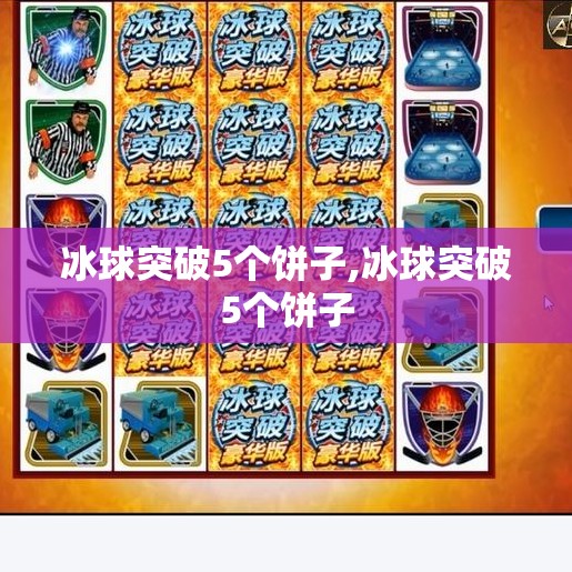 冰球突破5个饼子,冰球突破5个饼子
