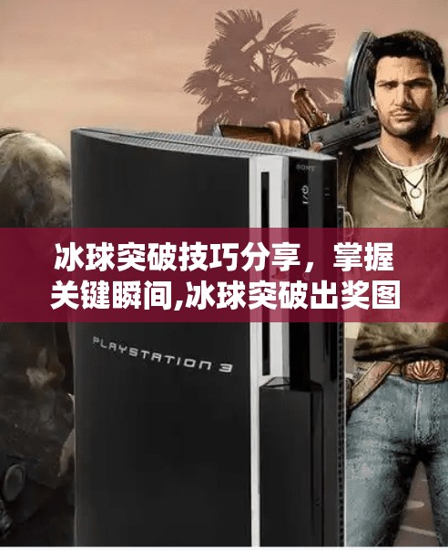 冰球突破技巧分享，掌握关键瞬间,冰球突破出奖图片