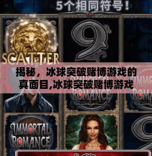 揭秘，冰球突破赌博游戏的真面目,冰球突破赌博游戏破解