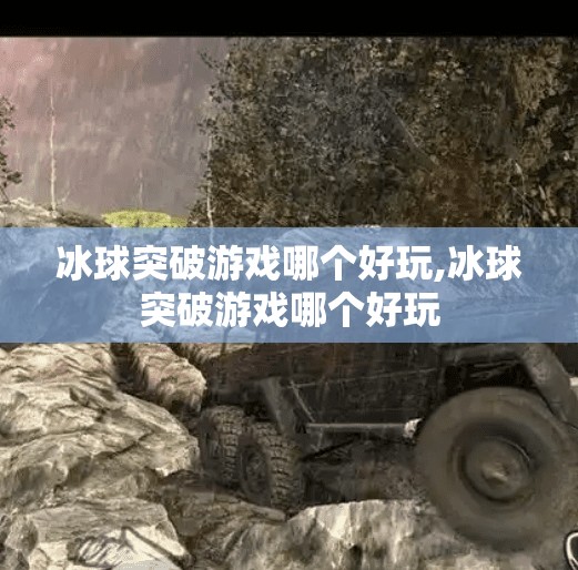 冰球突破游戏哪个好玩,冰球突破游戏哪个好玩