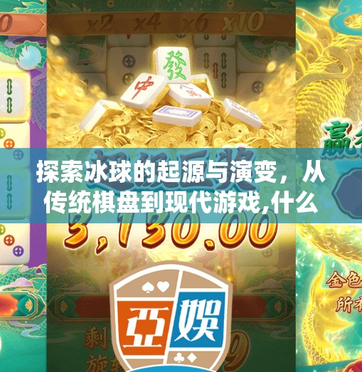 探索冰球的起源与演变，从传统棋盘到现代游戏,什么棋盘有冰球突破
