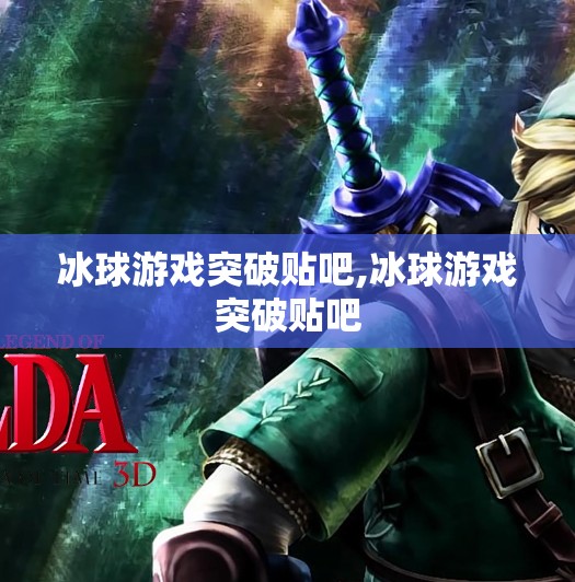 冰球游戏突破贴吧,冰球游戏突破贴吧