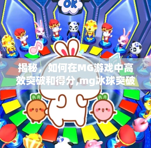 揭秘，如何在MG游戏中高效突破和得分,mg冰球突破怎么修改