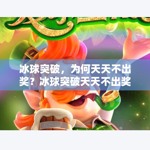 冰球突破，为何天天不出奖？冰球突破天天不出奖