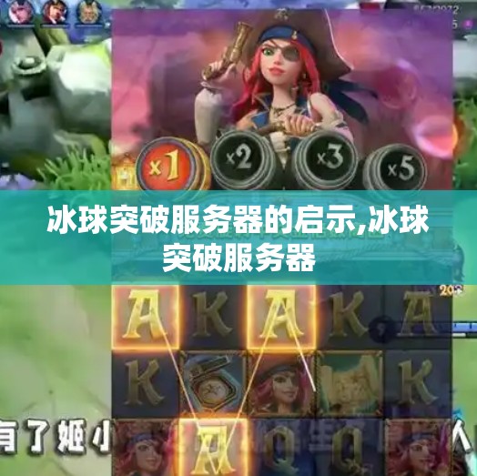 冰球突破服务器的启示,冰球突破服务器