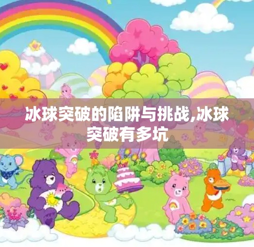 冰球突破的陷阱与挑战,冰球突破有多坑