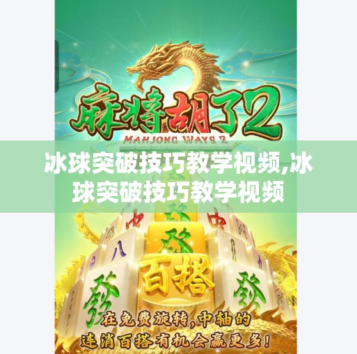 冰球突破技巧教学视频,冰球突破技巧教学视频