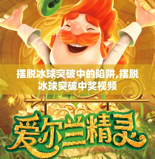 摆脱冰球突破中的陷阱,摆脱冰球突破中奖视频