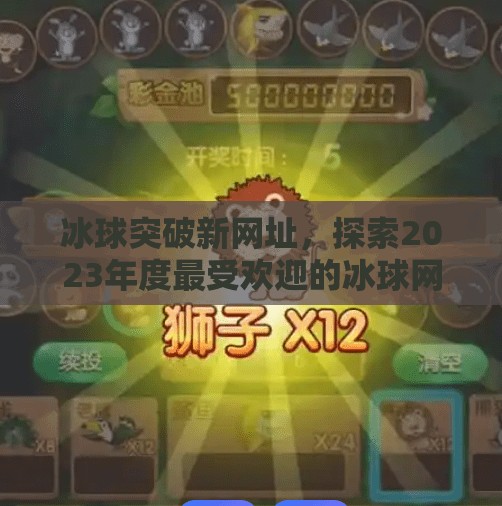 冰球突破新网址，探索2023年度最受欢迎的冰球网站,冰球突破新网址