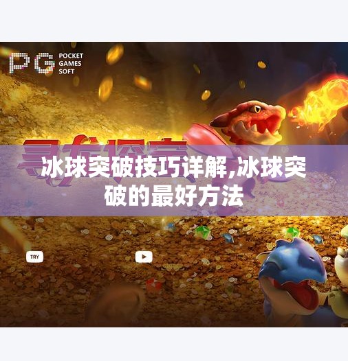 冰球突破技巧详解,冰球突破的最好方法